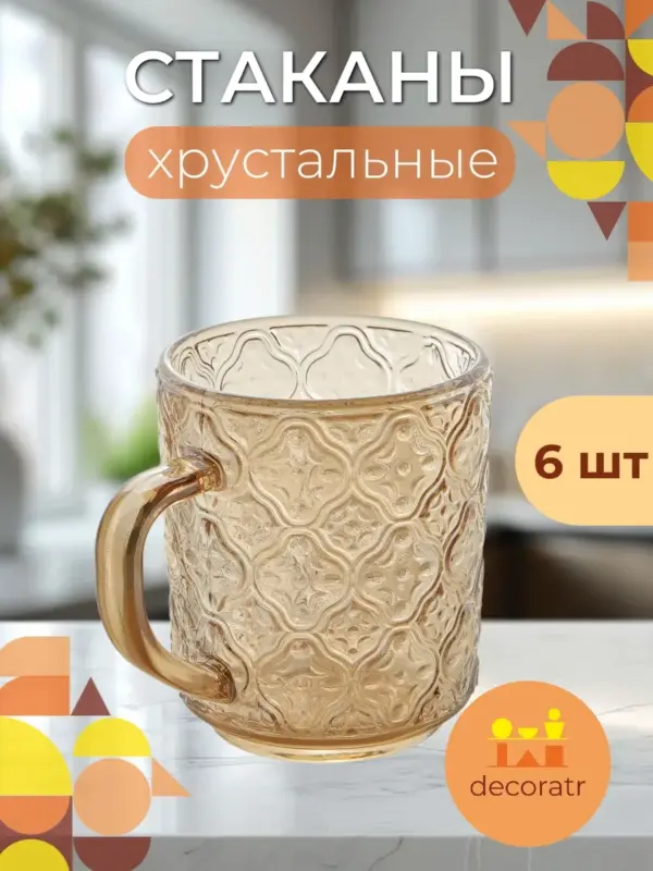 Стаканы (кружки) для напитков, набор подарочный 6шт