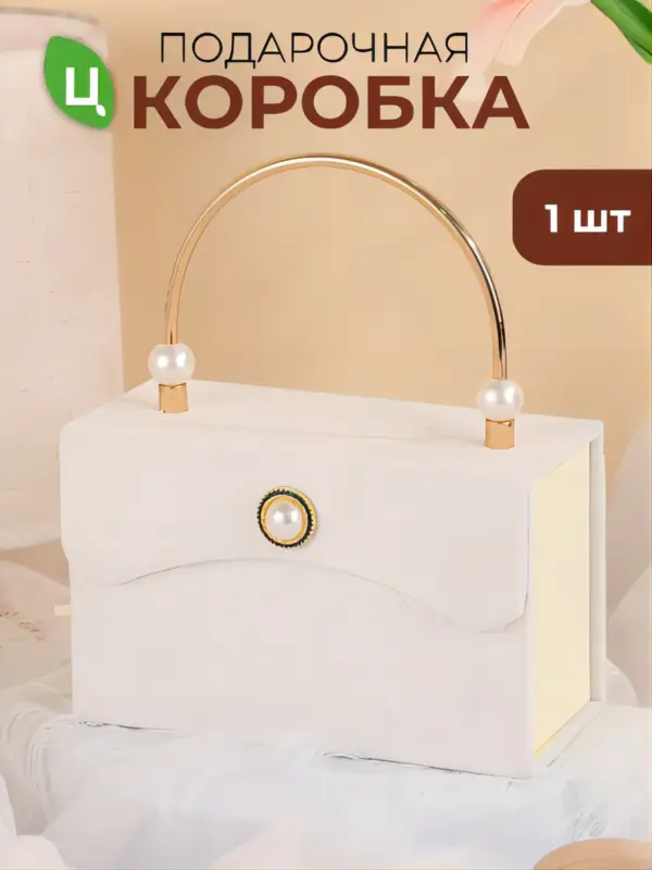 Подарочная коробка для подарков