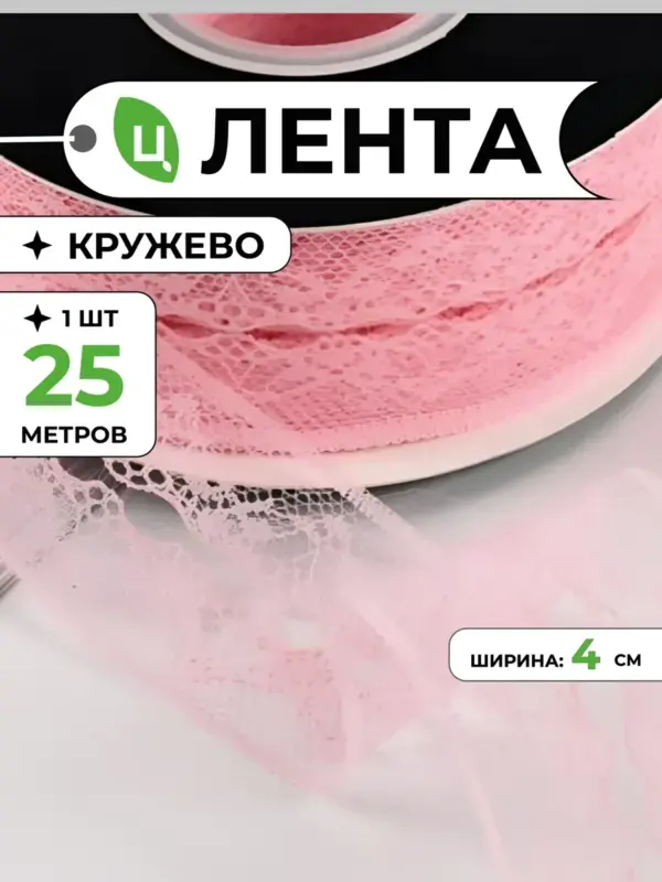 Лента кружево для рукоделия 4 см 25 м розовая LK-2, 1шт