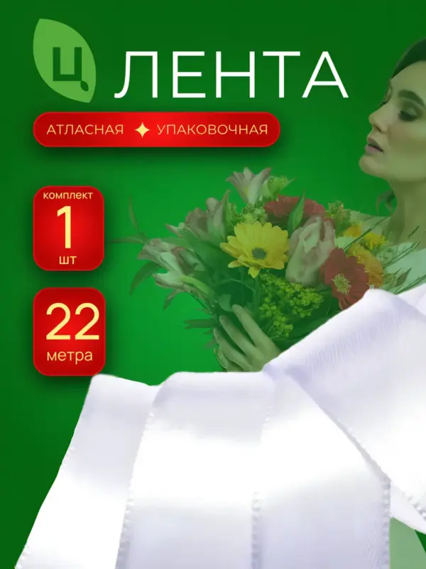 Лента упаковочная атласная 2,5 см 25 ярдов A01 белая 1 шт