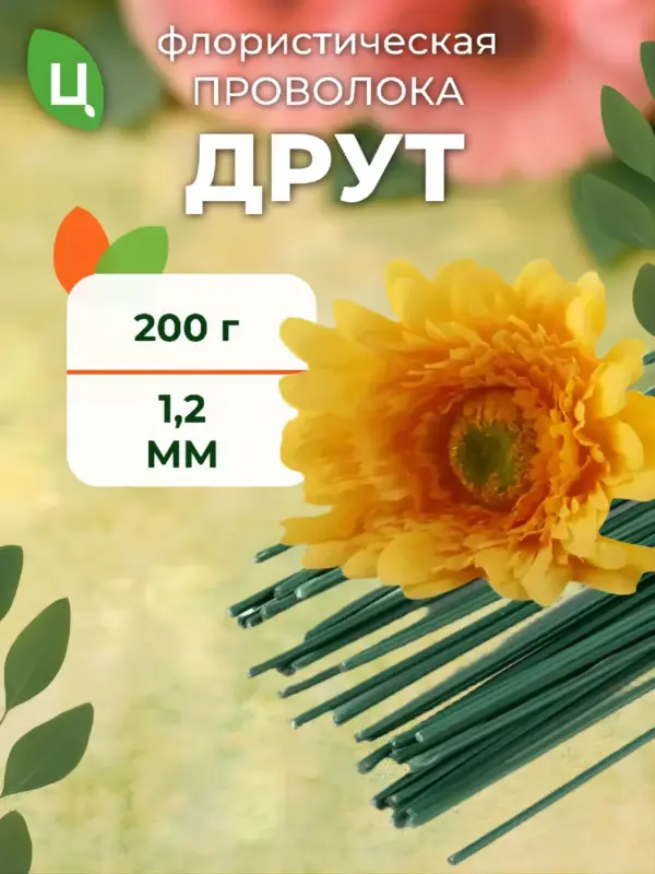 Проволока флористическая для гербер 40 см D1,2 мм 200гр 50шт