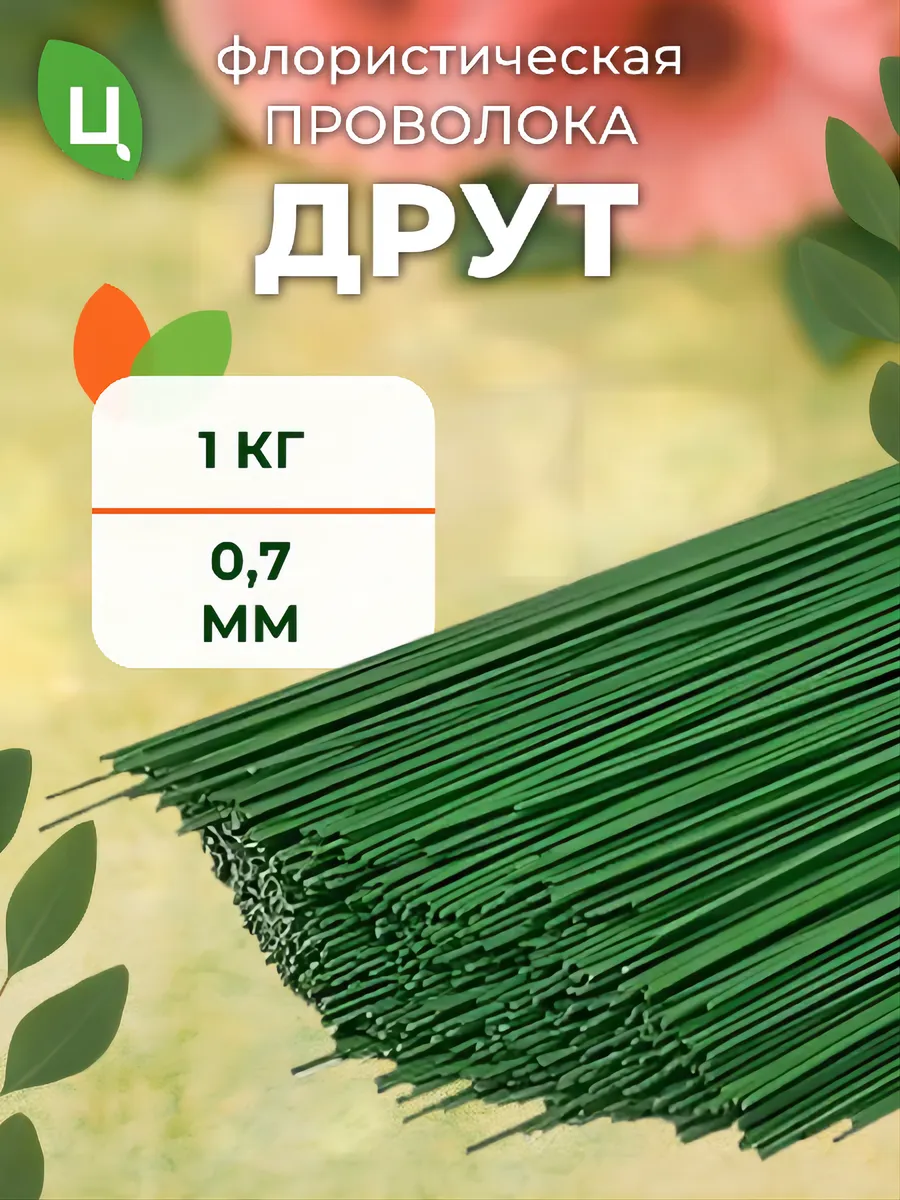 Проволока флористическая для гербер друт 0,7 мм*1 кг