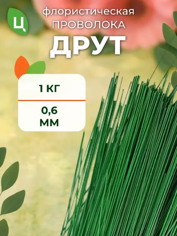 Проволока флористическая для гербер друт 0,6 мм*1 кг