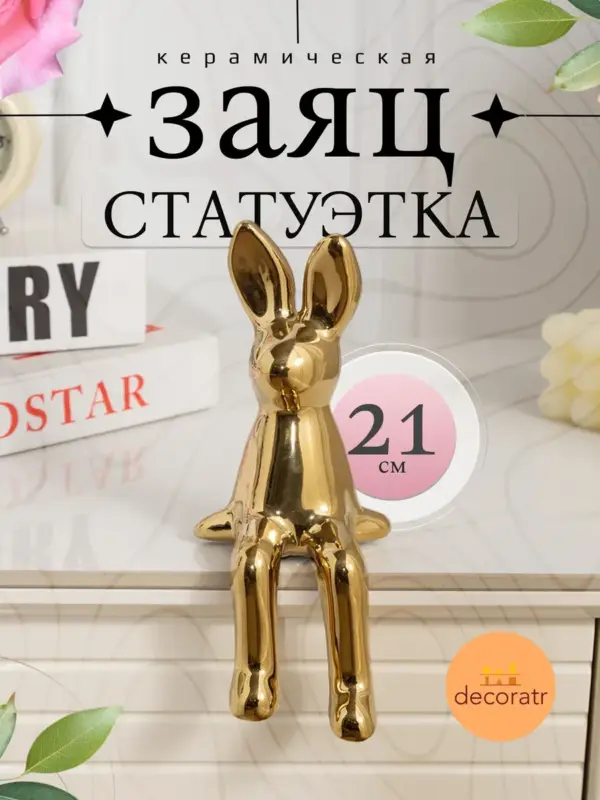 Статуэтка кролик керамическая золотая для декора 21см