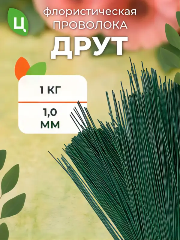 Проволока флористическая для гербер друт 1 мм*1 кг