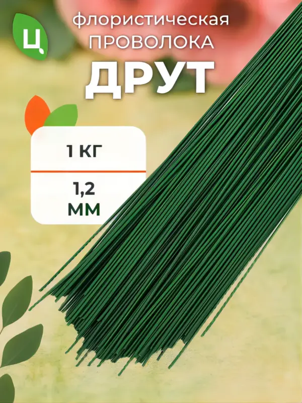 Проволока флористическая для гербер друт 1,2 мм*1 кг