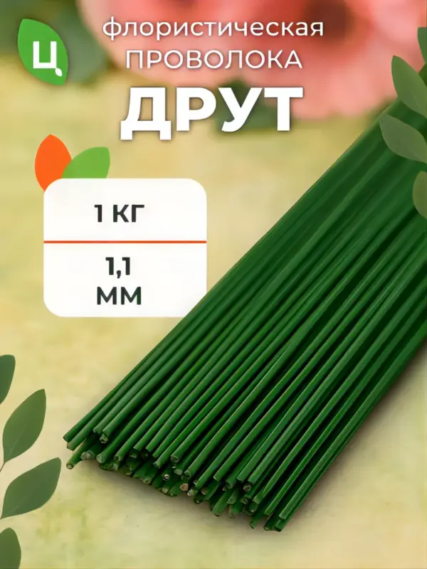 Проволока флористическая для гербер друт 1,1 мм*1 кг