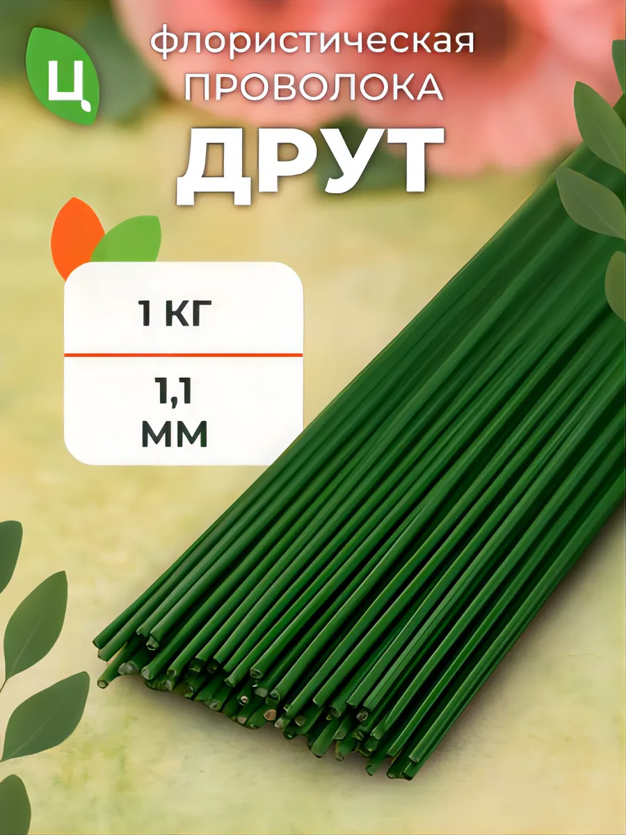 Проволока флористическая для гербер друт 1,1 мм*1 кг