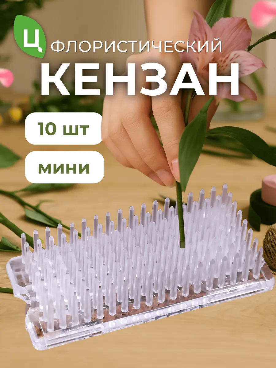 Кензан флористический, держатель для цветов 7*3см 10шт