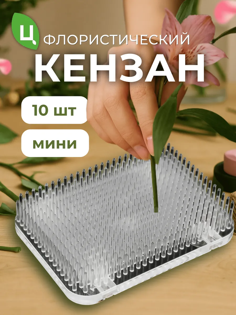 Кензан флористический, держатель для цветов 9,3*6,8см 10шт