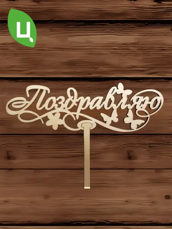 Топпер для декора большой "Поздравляю" 10 шт