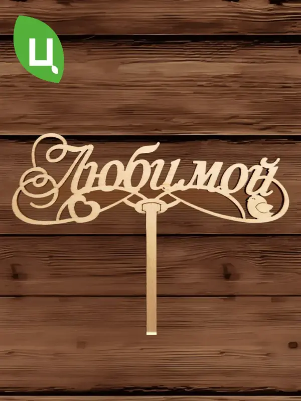 Топпер для декора большой "Любимой" 10шт уп