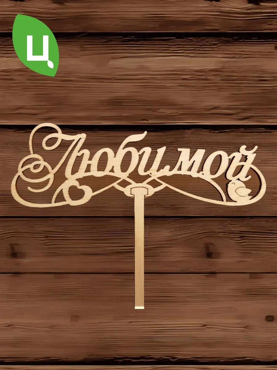 Топпер для декора большой "Любимой" 10шт уп
