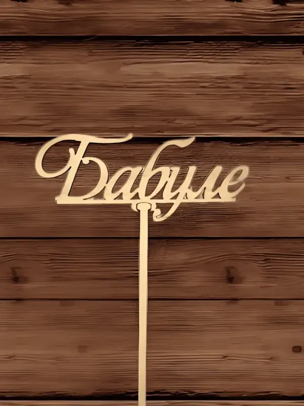 Топпер для декора большой "Бабуле" 10шт