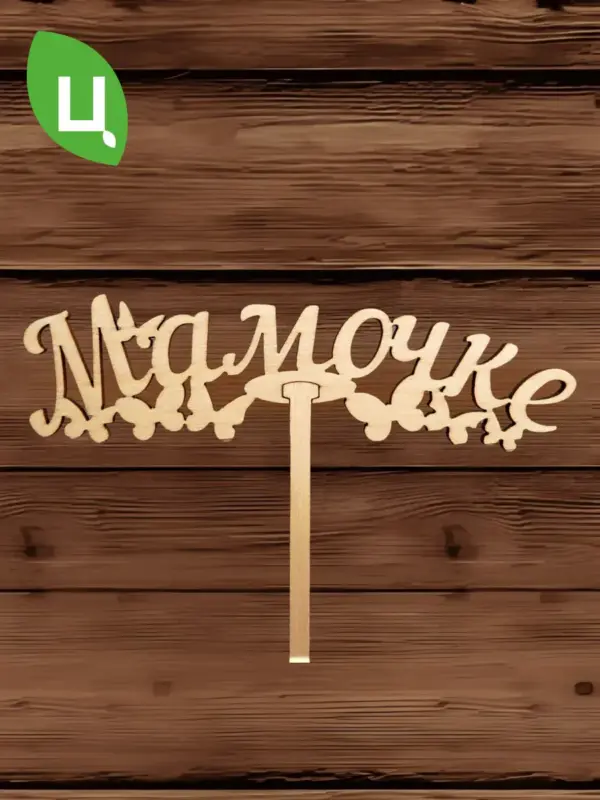 Топпер для декора большой "Мамочке" 10шт уп