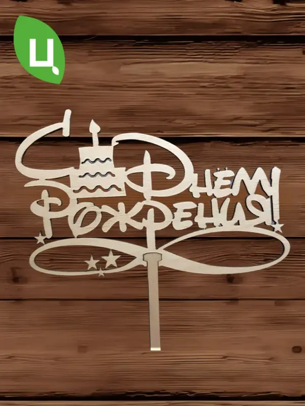 Топпер для декора большой "С днем рождения" 10шт уп