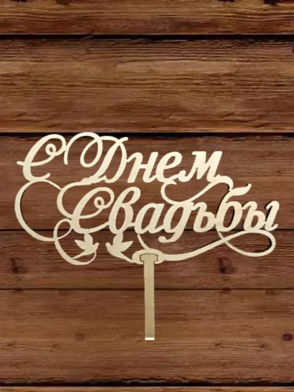 Топпер для декора большой "С днем свадьбы" 10 шт