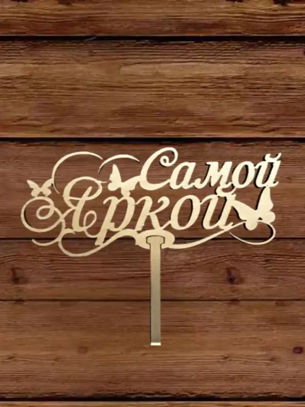 Топпер для декора большой "Самой яркой" 10 шт