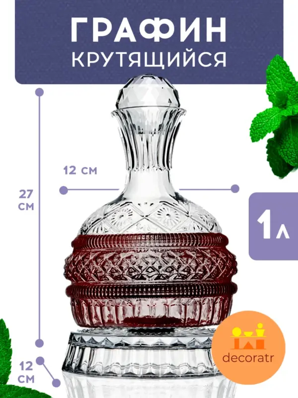 Штоф стеклянный для напитков крутящийся на подставке 27 см