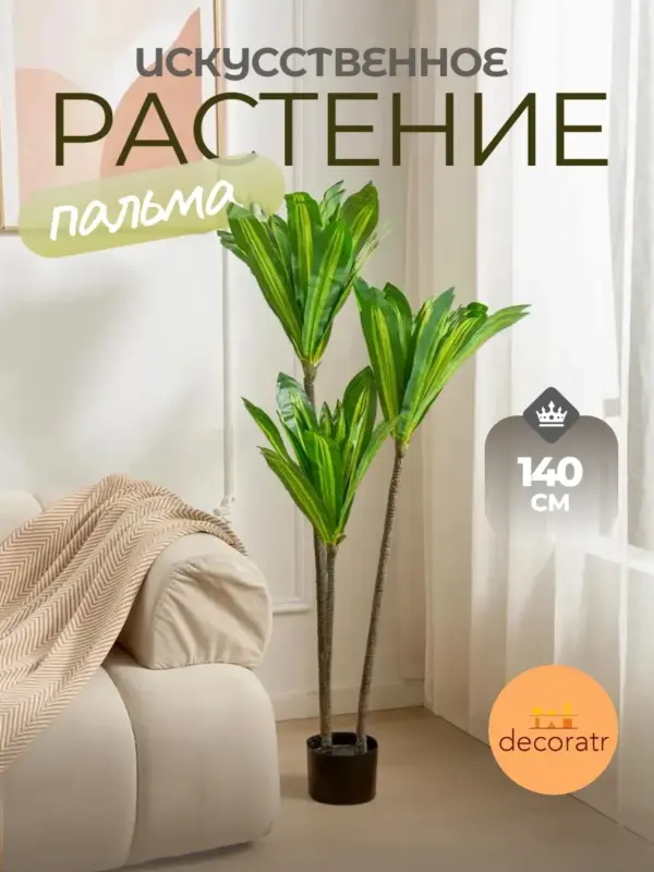 Пальма искусственное растение для декора напольное 1,4 м
