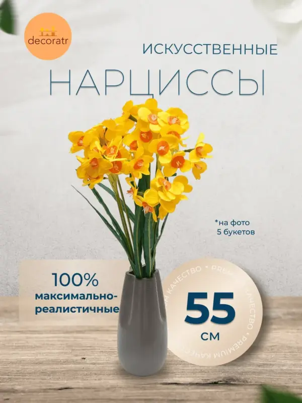 Искусственные цветы нарциссы, 1 ветка