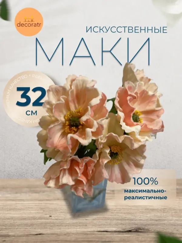 Искусственные цветы маки реалистичные, пучок 5 шт