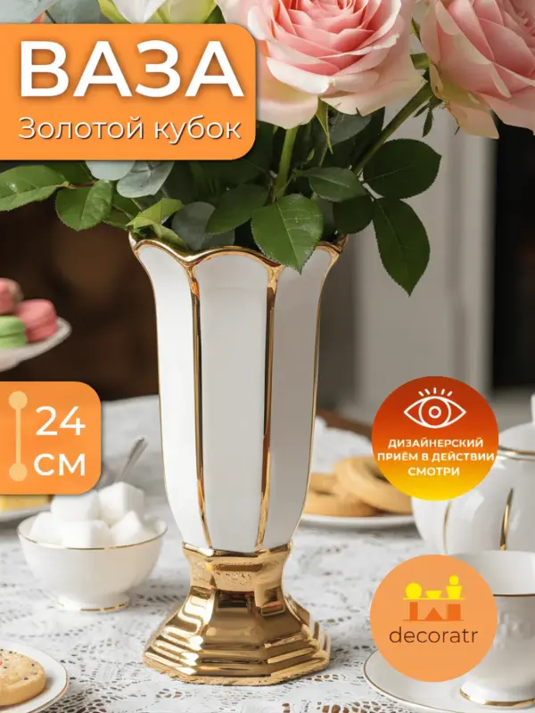 Ваза керамическая для цветов белая золото 11*24 см