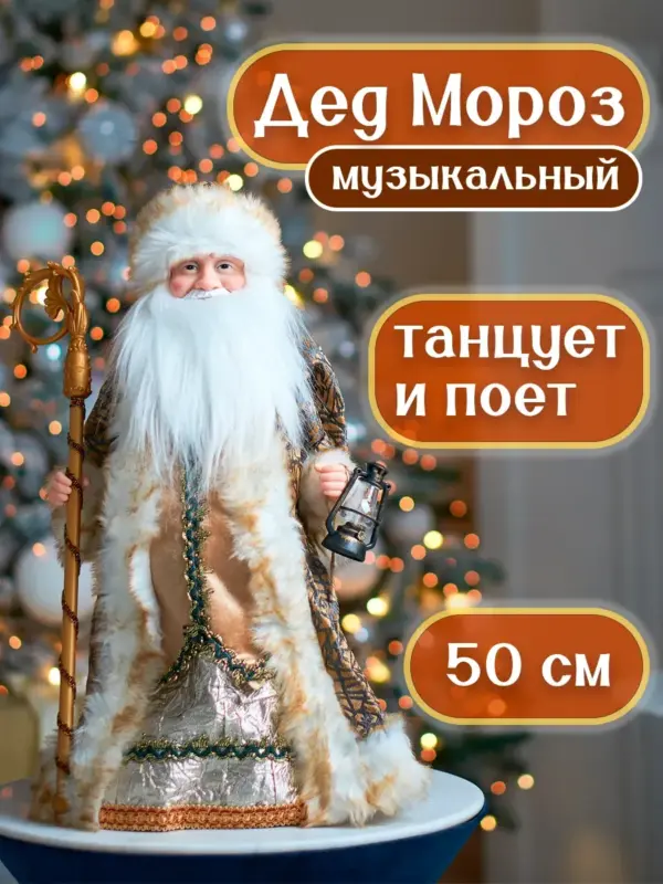 Фигурка Деда Мороза музыкальная 50 см