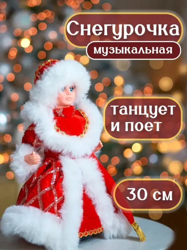 Снегурочка музыкальная фигурка 30 см