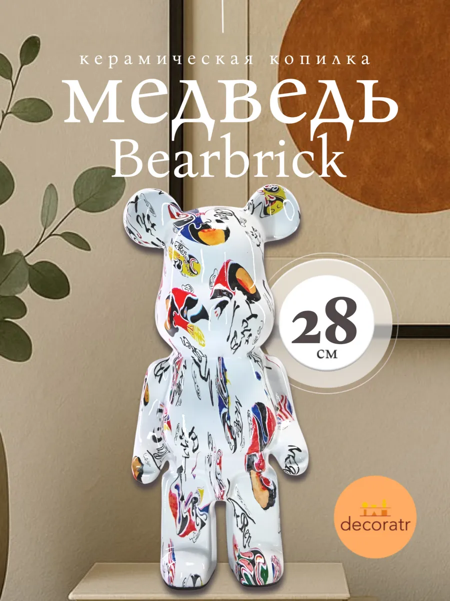 Статуэтка копилка Bearbrick керамическая для декора 28см
