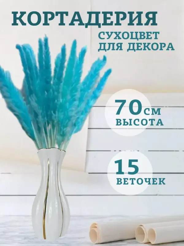 Пампасная трава Кортадерия сухоцвет натуральный