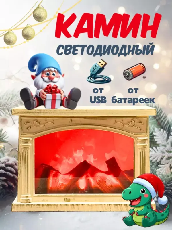 Камин светодиодный новогодний на батарейках ночник