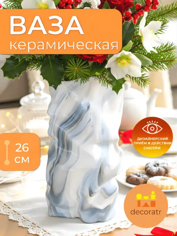 Ваза керамическая для цветов мраморная белая 14*14*26 см