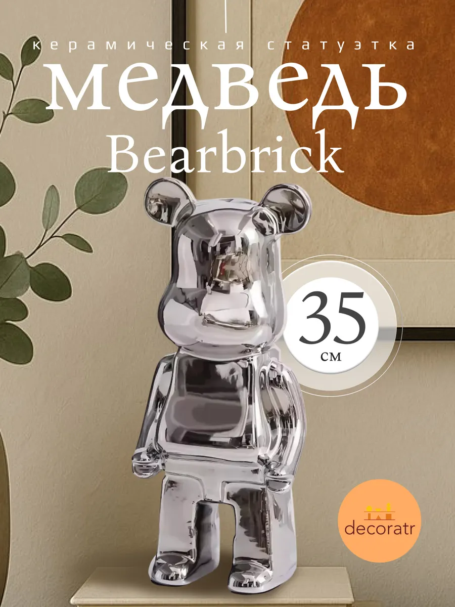 Статуэтка копилка керамическая мишка Bearbrick серебро 35 см