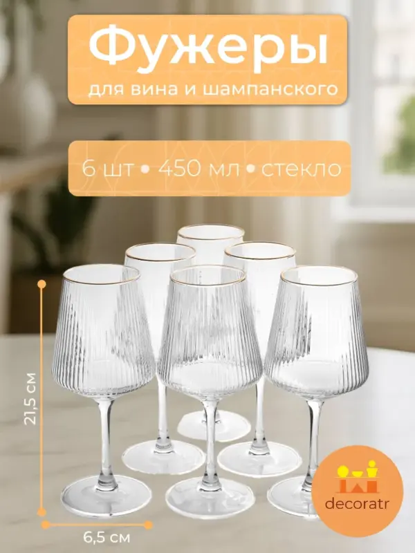 Фужер набор стеклянной посуды 6шт 21.5*6.5см