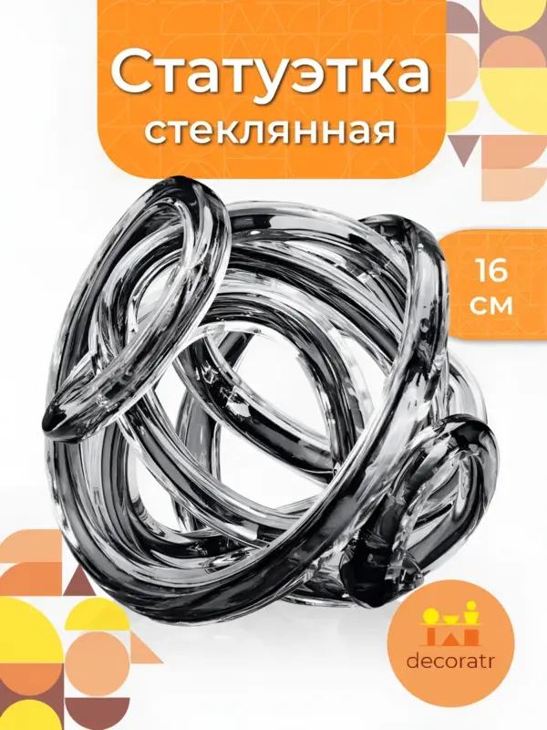 Статуэтка стеклянная декоративная для интерьера 16 см