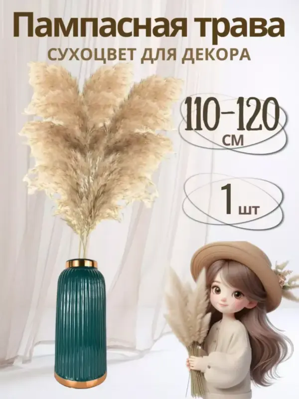 Пампасная трава натуральный сухоцвет 110-120 см, 1 шт