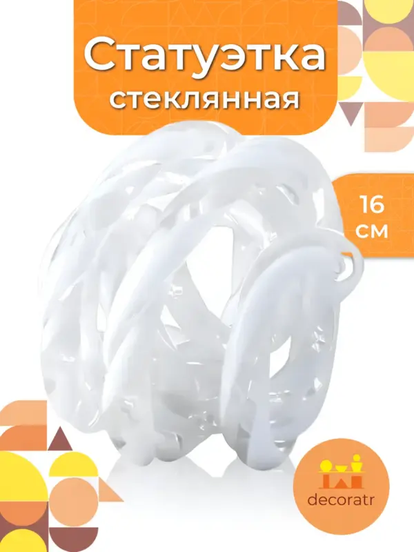 Статуэтка стеклянная узел для декора интерьера 16 см