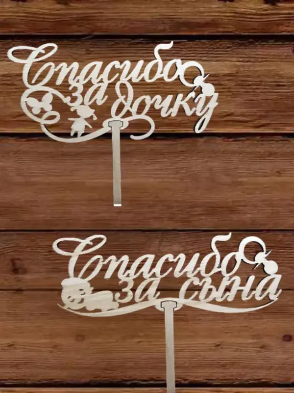 Топпер для декора большой "Спасибо за сына; за дочку" 10шт