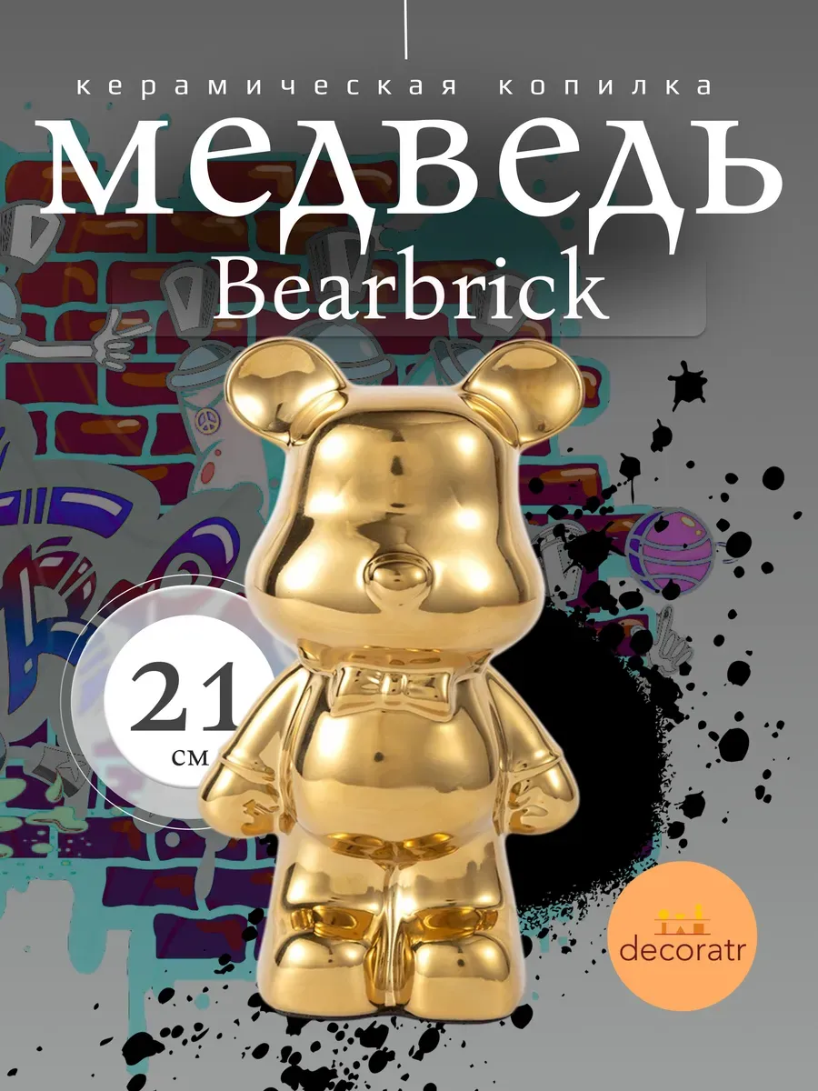 Керамическая статуэтка-копилка мишка Bearbrick 21 см золотая