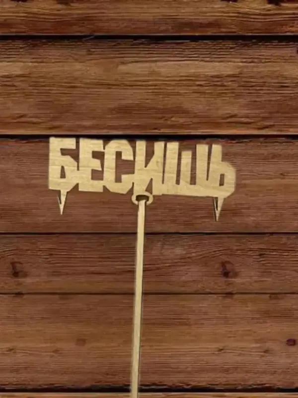 Топпер для декора большой "Бесишь" 10шт