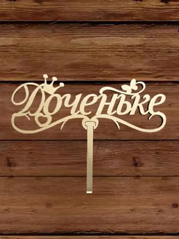 Топпер для декора большой "Доченьке" 10 шт