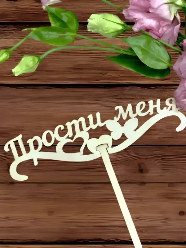 Топпер для декора большой "Прости меня" 10 шт
