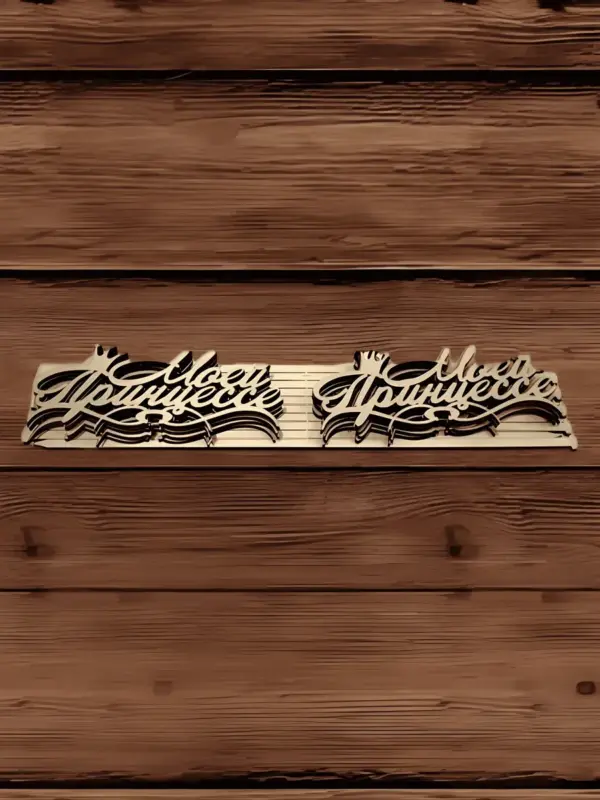 Топпер для декора большой "Моей принцессе" 10шт