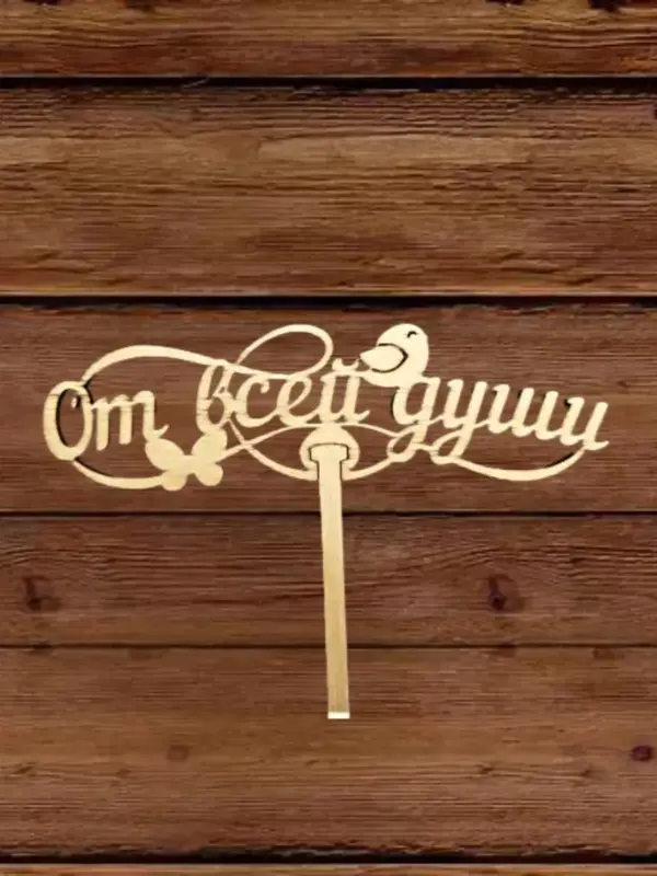 Топпер для декора большой "От всей души" 10 шт