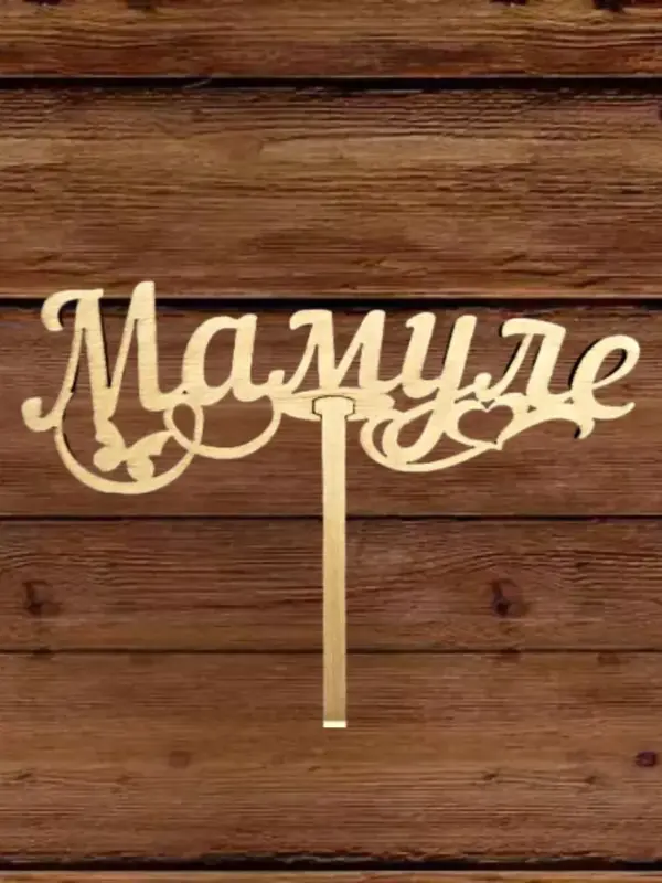 Топпер для декора большой "Мамуле" 10 шт