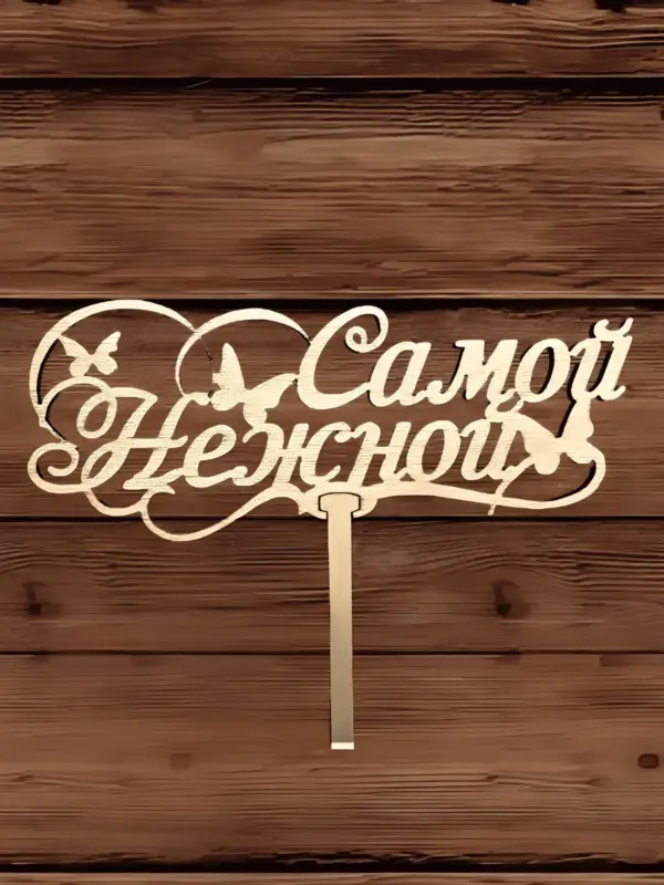 Топпер для декора большой "Самой нежной" 10 шт