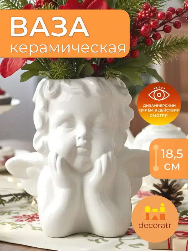 Ваза керамическая ангел для цветов белая 19,5*18,5 см