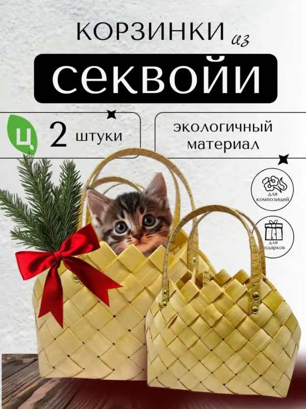 Набор корзин плетеных из секвойи