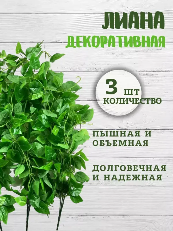 Набор искусственных лиан из зелени 3 шт